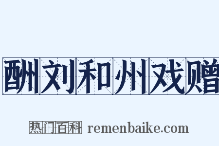 酬刘和州戏赠是什么意思的图片